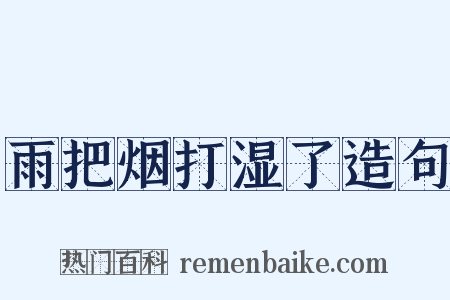 雨把烟打湿了造句是什么意思的图片